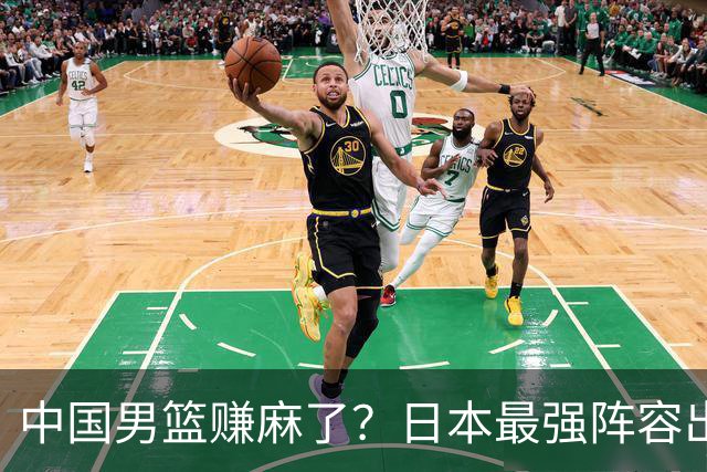 中国男篮赚麻了？日本最强阵容出战世预赛：郭士强或坐收渔翁之利？